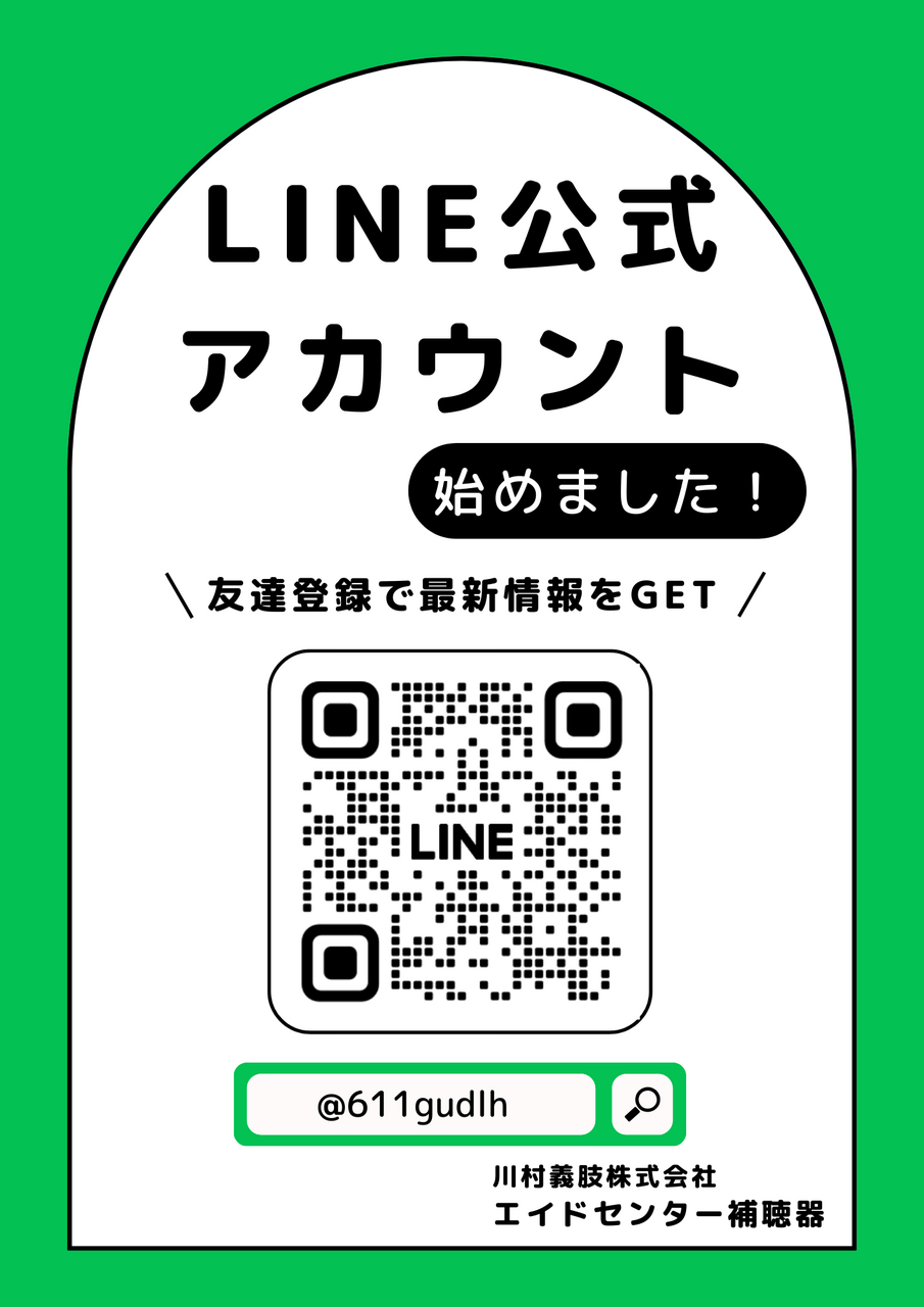 お知らせ】公式LINEアカウントを開設しました！｜エイドセンター補聴器