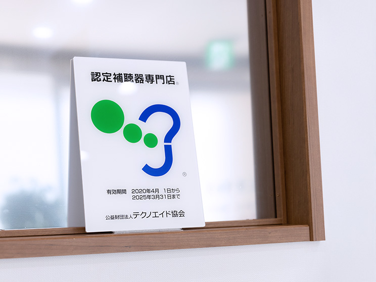 認定補聴器専門店とは？