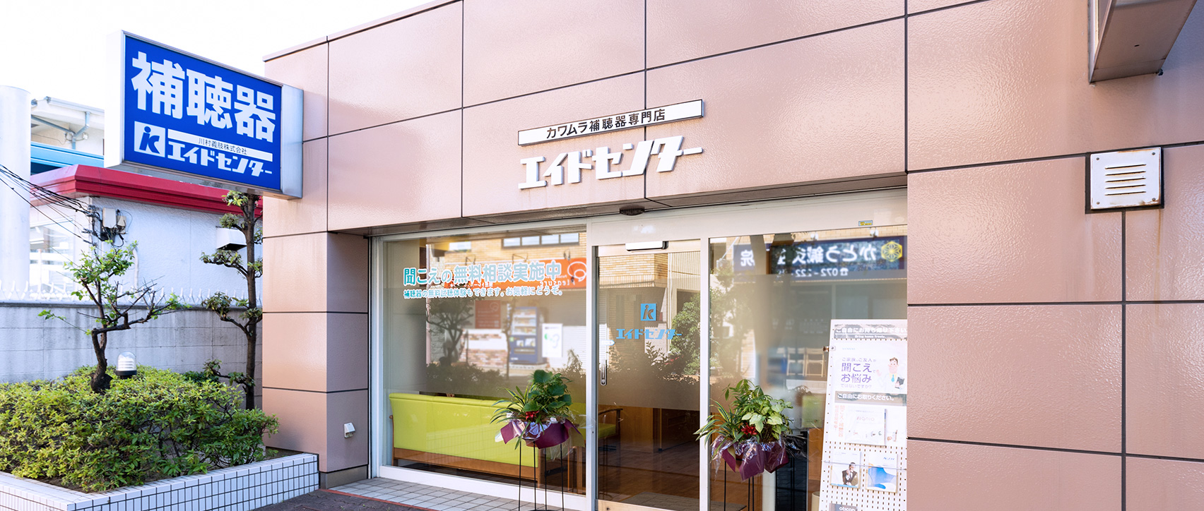 補聴器専門店｜堺市｜エイドセンター補聴器 堺店