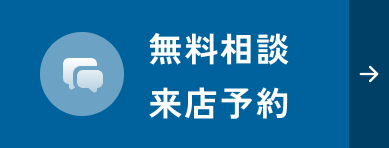 無料相談・来店予約