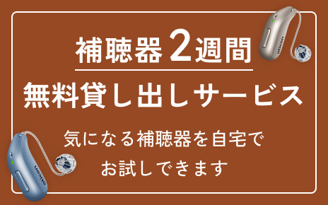 補聴器2週間無料貸し出しサービス