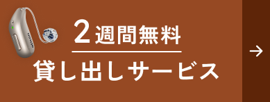 2週間無料貸し出しサービス