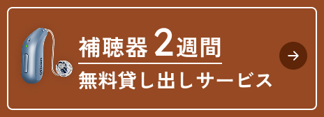 補聴器2週間無料貸し出しサービス
