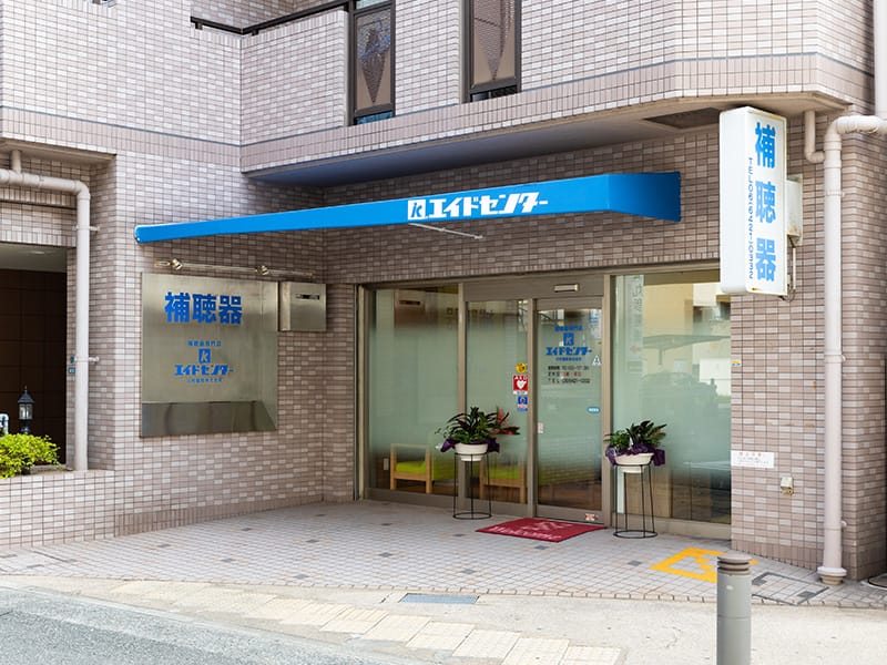 エイドセンター補聴器尼崎店