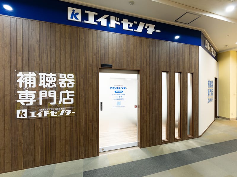 エイドセンター補聴器大東店