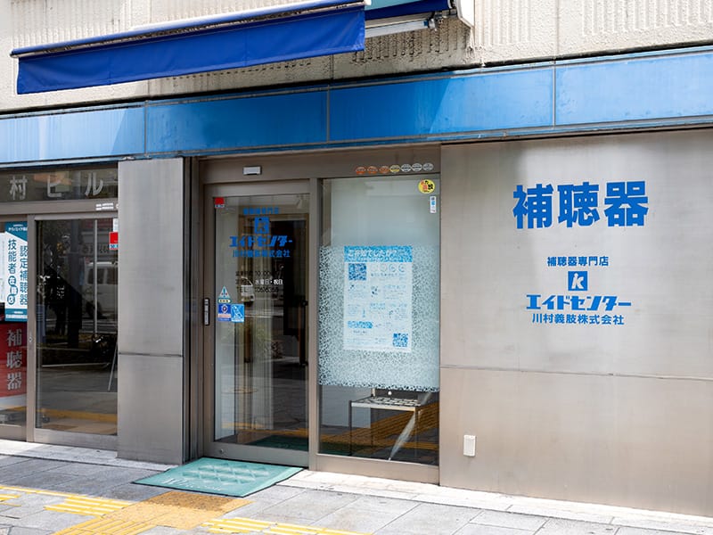 エイドセンター補聴器南森町店