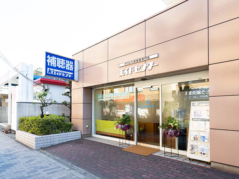 エイドセンター補聴器堺店