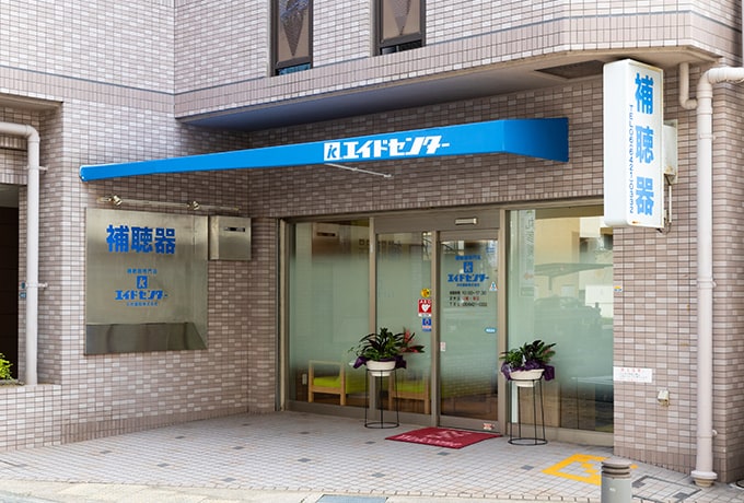  エイドセンター補聴器 尼崎店