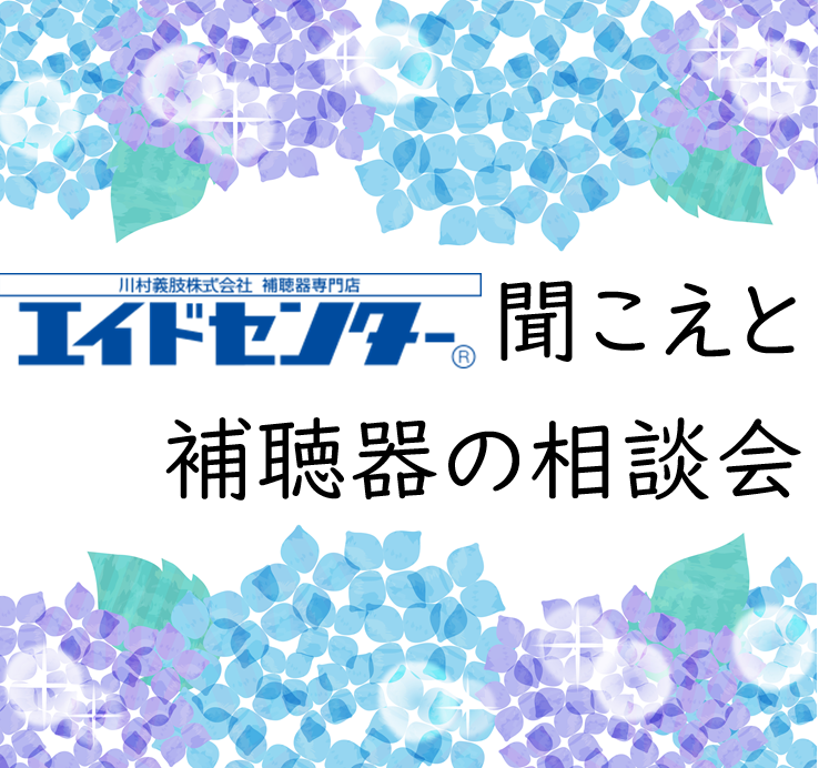 聞こえと補聴器の相談会