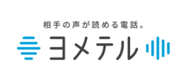 【無料お試しキャンペーン】相手の声が読める電話「ヨメテル」