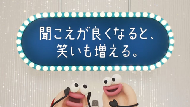 耳漫才　聞こえが良くなると笑いも増える😄