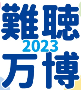 難聴万博2023　開催中！