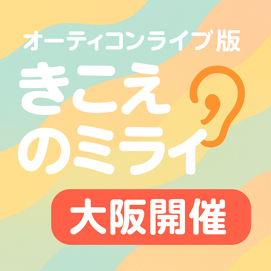 【大阪開催】ライブ版みんなで創るきこえのミライ