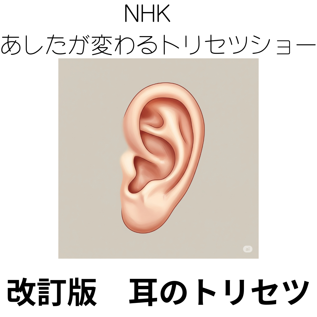 【必見！】NHK 「あしたが変わるトリセツショー」改訂版「耳のトリセツ」