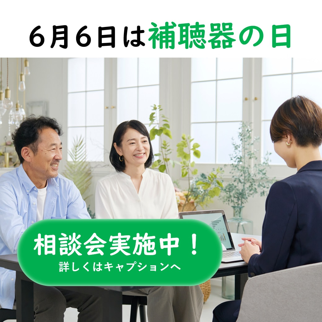 【相談会開催！！】6月6日は補聴器の日