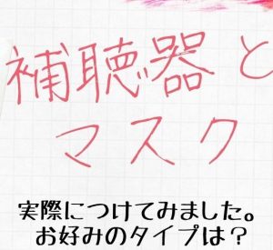 マスクをしたまま、いろいろな補聴器を試してみました