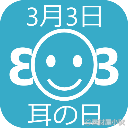 ３月３日は耳の日👂〜耳をいたわること、聞こえを無理しないこと〜