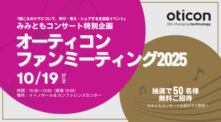 東京開催】オーティコンみみともコンサート2025 ファンミーティング